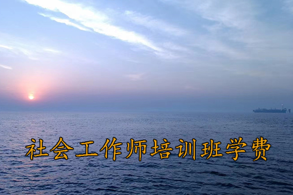 唐山社会工作师培训机构排名