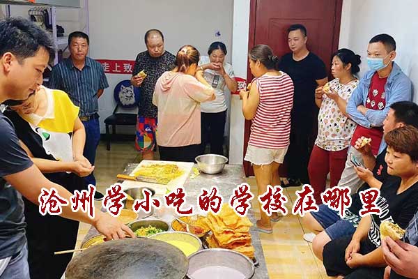 沧州学小吃的学校在哪里