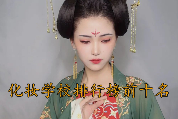 天津化妆学校正规学校排名