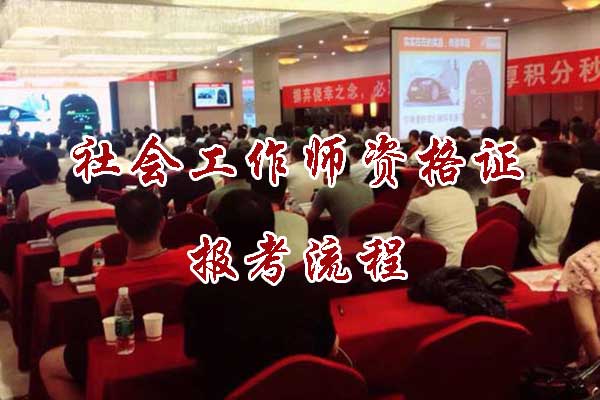 社会工作师资格证报考流程