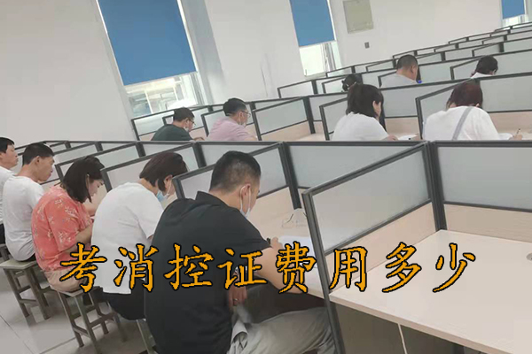 河北考个消控证多少钱?