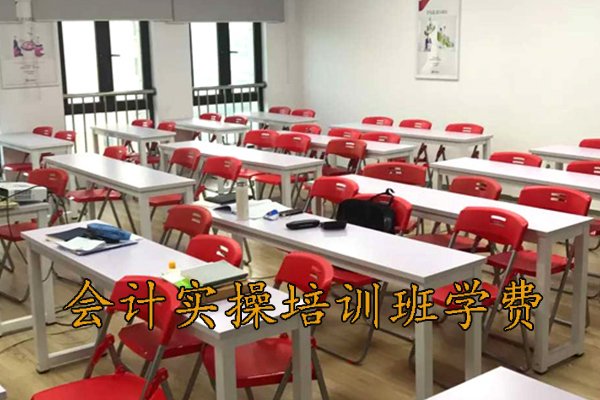 枣阳会计实操培训班学费多少