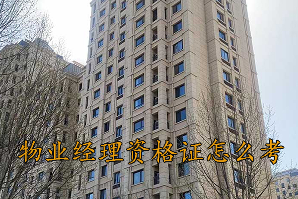 烟台物业经理证书培训机构