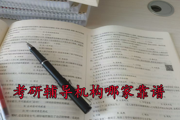 南京考研辅导机构哪家靠谱