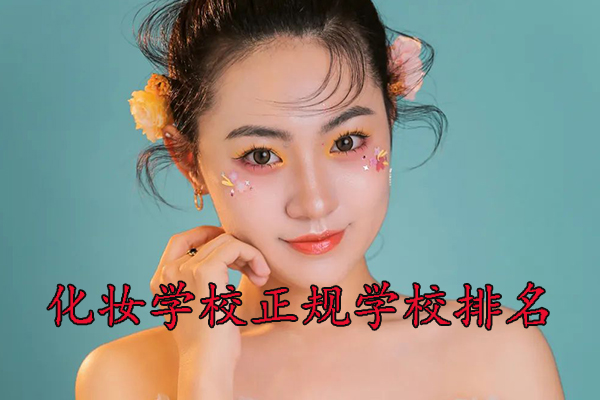 烟台化妆学校培训机构哪个好