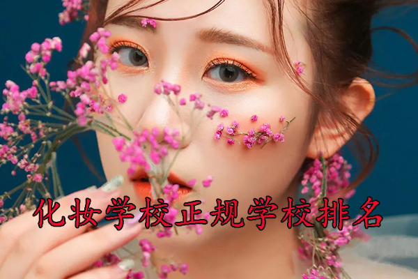 聊城化妆学校培训机构哪个好