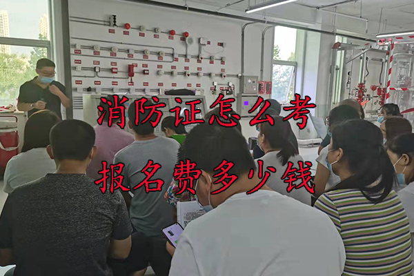 邯郸消防证怎么考报名费多少钱