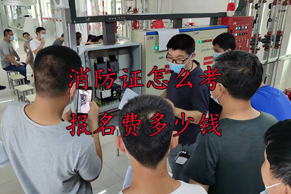 保定消防证怎么考报名费多少钱