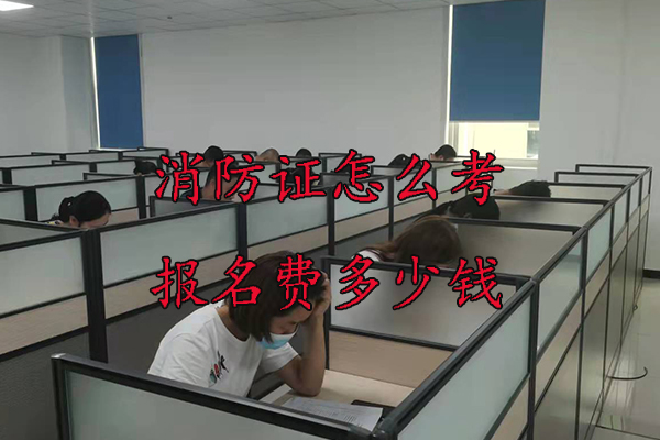 张家口消防证怎么考报名费多少钱