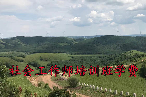 赣州社会工作师培训班报名条件