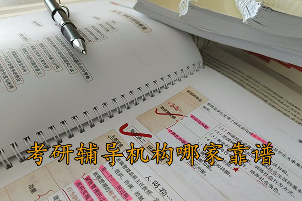 广州考研辅导机构哪家靠谱