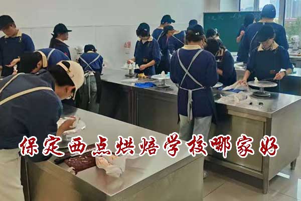 保定学西点烘焙学校哪家好