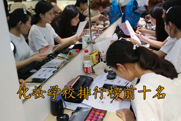 济宁化妆学校正规学校排行