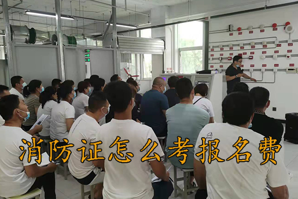 承德消防证怎么考报名费多少钱