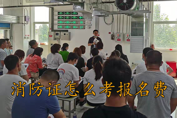 沧州消防证怎么考报名费多少钱