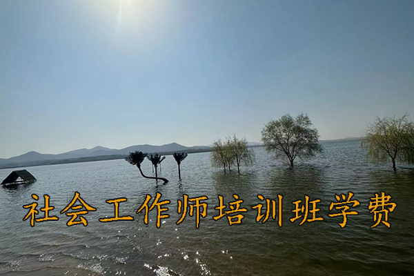 桂林社会工作师培训班报名条件