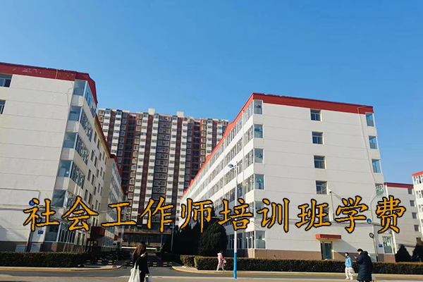 三亚社会工作师培训班学费多少