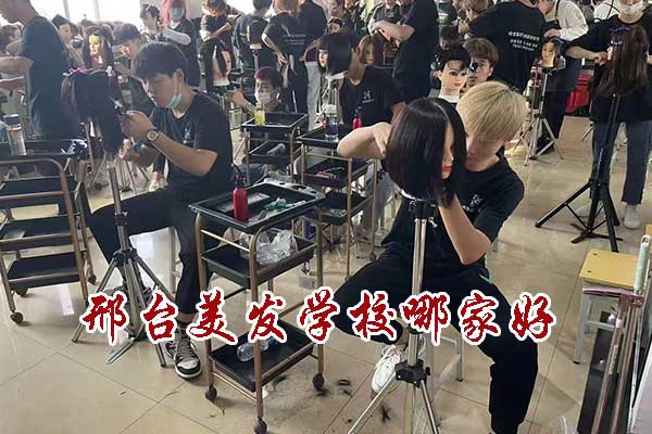 邢台美发学校哪家好 - 地址 - 学费