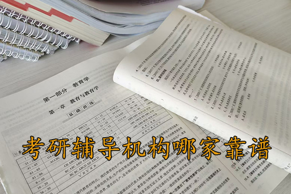 太原考研辅导机构哪家靠谱