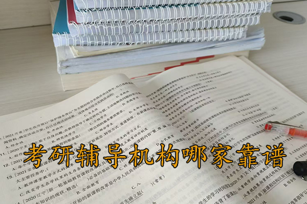 石家庄考研辅导机构哪家靠谱