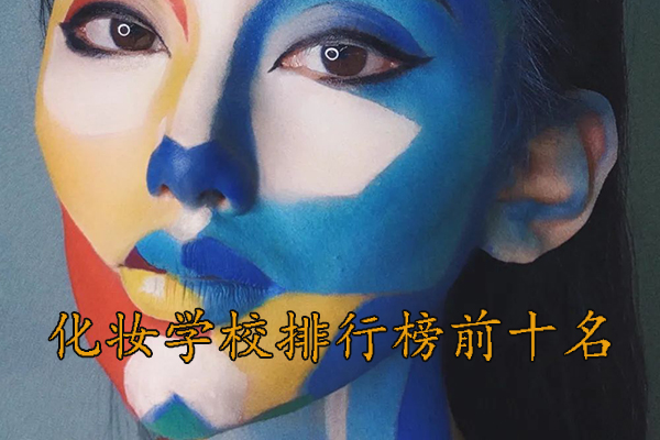 西安化妆学校正规学校排名
