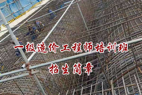 优路教育一级造价工程师培训班招生简章