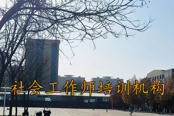 遵义社会工作师培训班报名条件