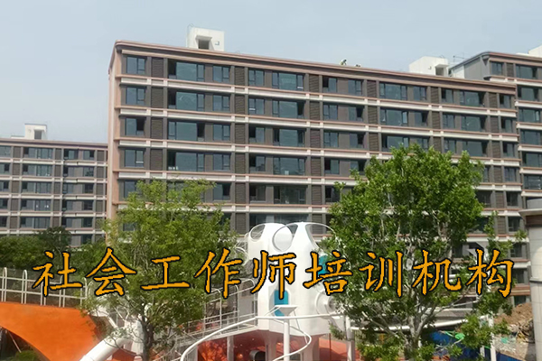 江门社会工作师培训机构排名