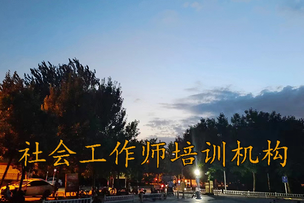 济宁社会工作师培训班学费多少