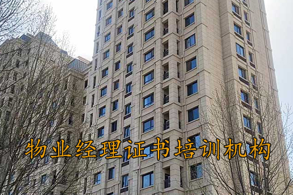 镇江物业经理证书培训机构