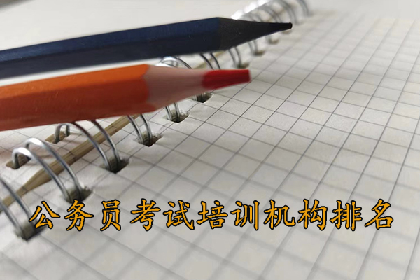 孝感公务员考试培训班多少钱