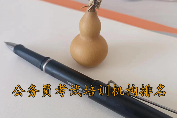 咸宁公务员考试培训机构排名