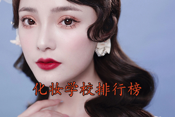 义乌化妆学校正规学校排名