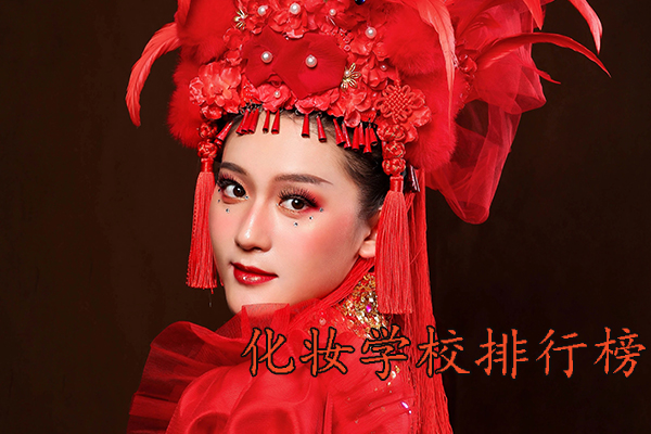 成都化妆学校正规学校排名