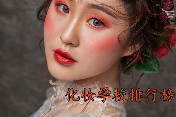 长沙化妆学校排行榜前十名