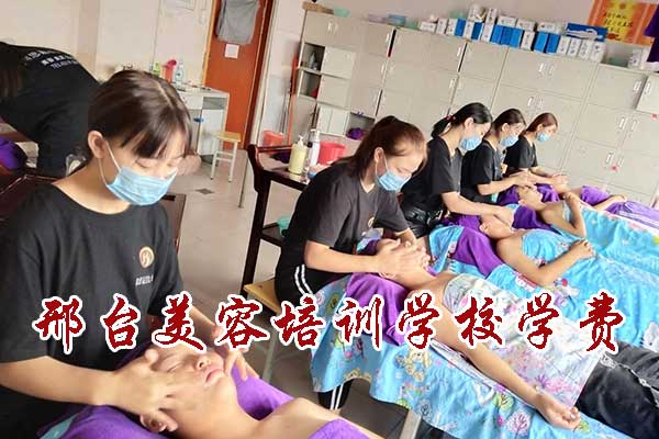 邢台美容培训学校学费，你知道多少？