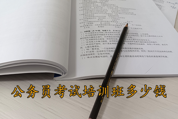 恩施公务员考试培训班一般培训多久