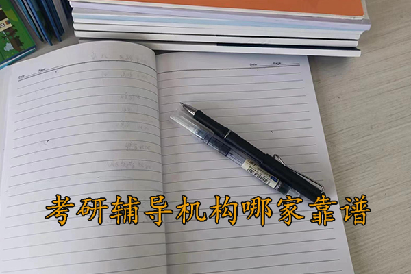 长沙考研辅导机构哪家靠谱