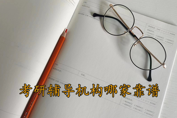 成都考研辅导机构哪家靠谱