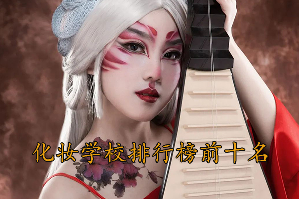 赣州化妆学校排行榜前十名学校