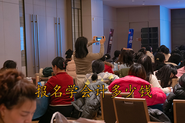 福州报名学会计多少钱