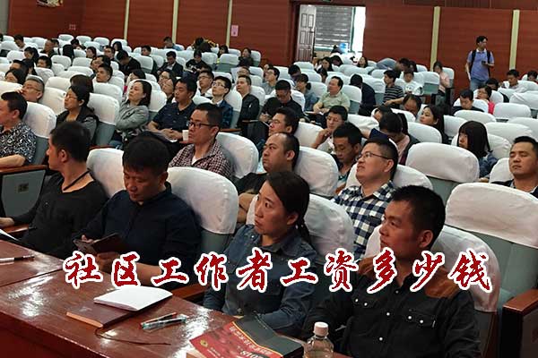 社区工作者工资多少钱一个月