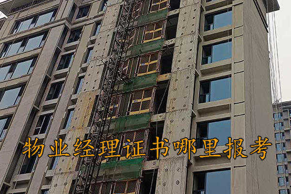 芜湖物业经理证书培训机构