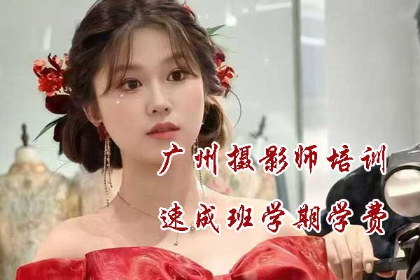 广州摄影师培训速成班学期学费