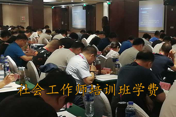 济南社会工作师培训班学费多少