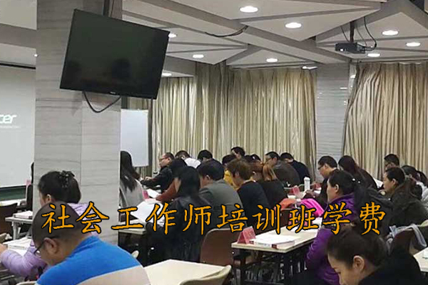 莆田社会工作师培训班报名条件