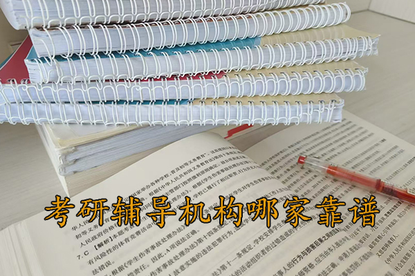 西宁考研辅导机构哪家靠谱