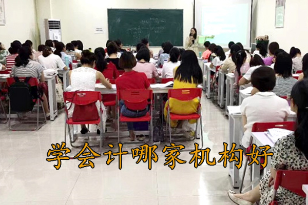上饶学会计哪家机构好