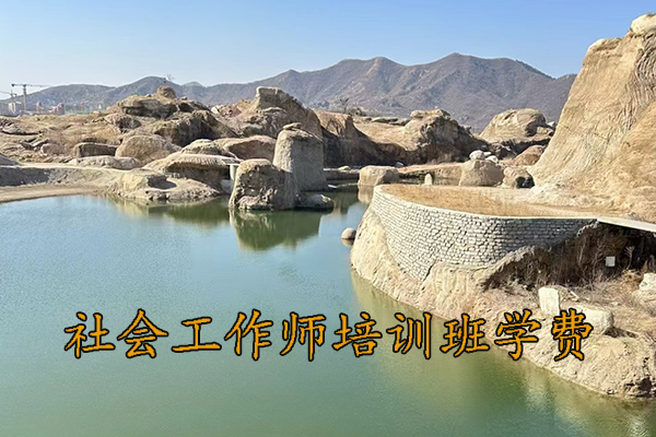 宜昌社会工作师培训班报名条件