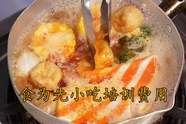 清远食为先小吃培训价格表